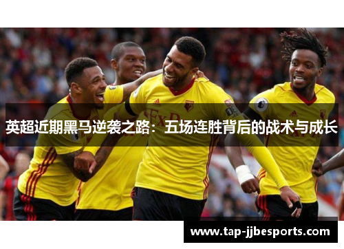 英超近期黑马逆袭之路：五场连胜背后的战术与成长