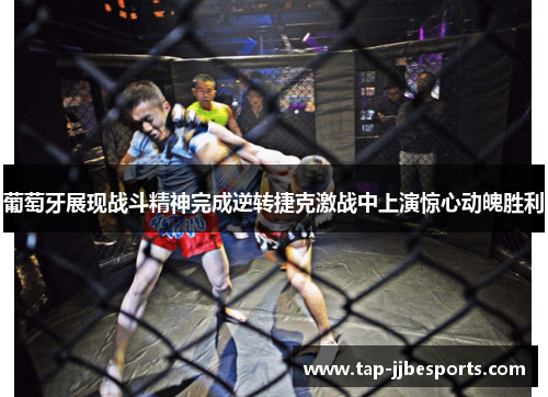 葡萄牙展现战斗精神完成逆转捷克激战中上演惊心动魄胜利