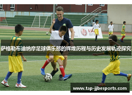 萨格勒布迪纳摩足球俱乐部的辉煌历程与历史发展轨迹探究