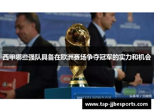 西甲哪些强队具备在欧洲赛场争夺冠军的实力和机会