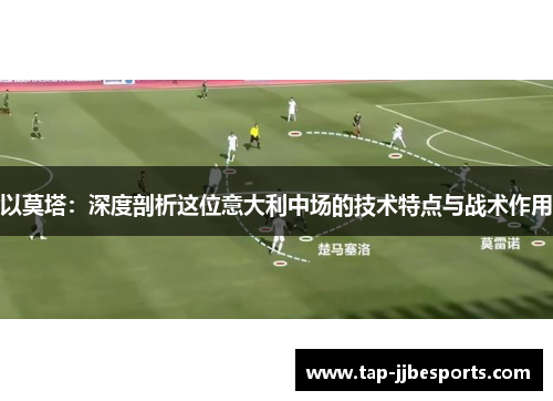 以莫塔：深度剖析这位意大利中场的技术特点与战术作用