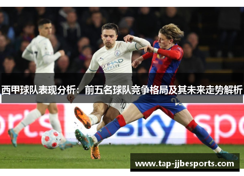 西甲球队表现分析：前五名球队竞争格局及其未来走势解析