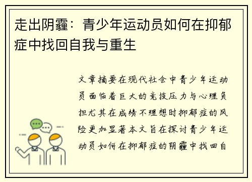 走出阴霾：青少年运动员如何在抑郁症中找回自我与重生