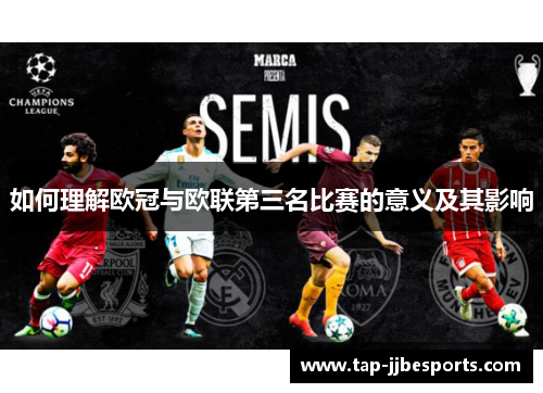 如何理解欧冠与欧联第三名比赛的意义及其影响