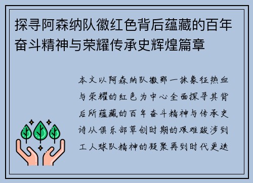 探寻阿森纳队徽红色背后蕴藏的百年奋斗精神与荣耀传承史辉煌篇章