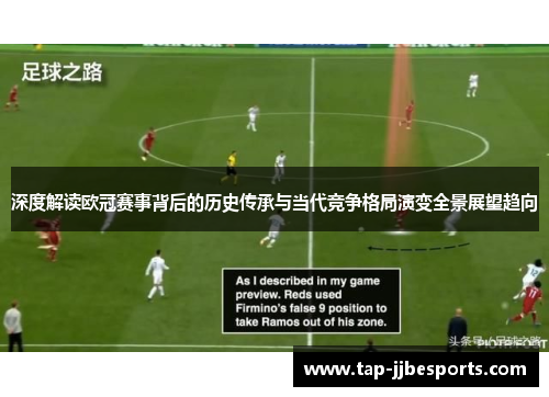 深度解读欧冠赛事背后的历史传承与当代竞争格局演变全景展望趋向