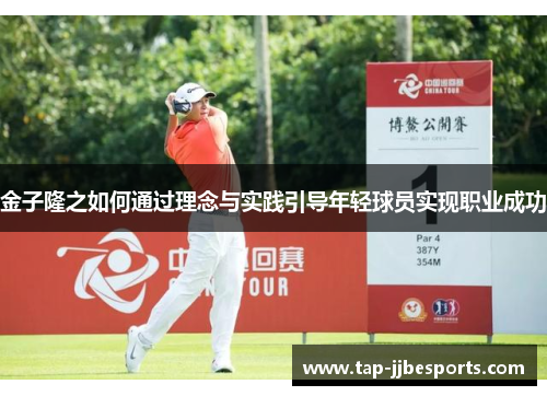 金子隆之如何通过理念与实践引导年轻球员实现职业成功