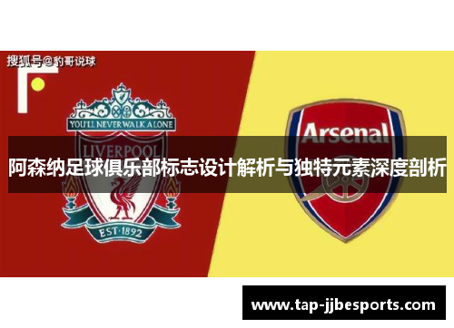 阿森纳足球俱乐部标志设计解析与独特元素深度剖析