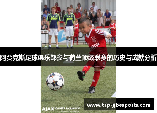 阿贾克斯足球俱乐部参与荷兰顶级联赛的历史与成就分析