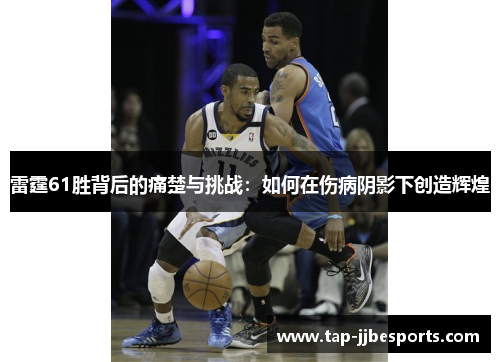 雷霆61胜背后的痛楚与挑战：如何在伤病阴影下创造辉煌