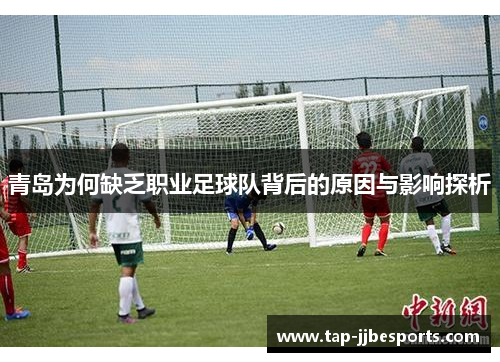 青岛为何缺乏职业足球队背后的原因与影响探析