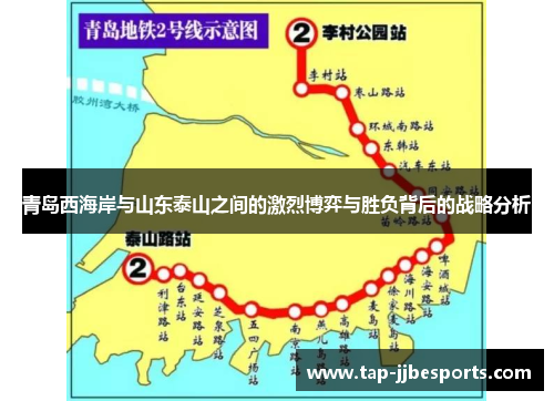青岛西海岸与山东泰山之间的激烈博弈与胜负背后的战略分析 青岛西海岸与山东泰山之间的激烈博弈与胜负背后的战略分析