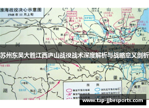 苏州东吴大胜江西庐山战役战术深度解析与战略意义剖析