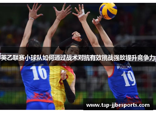 英乙联赛小球队如何通过战术对抗有效挑战强敌提升竞争力 英乙联赛小球队如何通过战术对抗有效挑战强敌提升竞争力