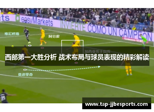 西部第一大胜分析 战术布局与球员表现的精彩解读