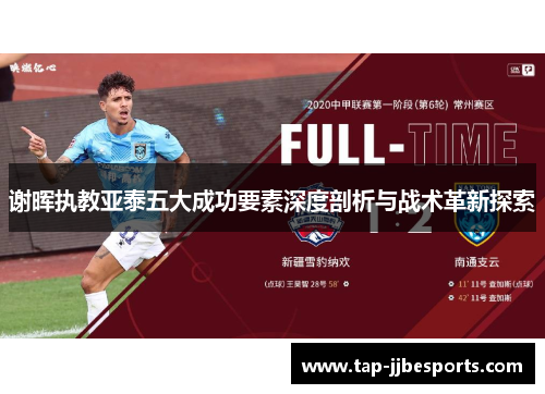谢晖执教亚泰五大成功要素深度剖析与战术革新探索