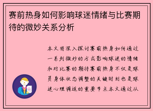 赛前热身如何影响球迷情绪与比赛期待的微妙关系分析