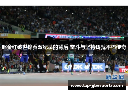 赵金红破世锦赛双纪录的背后 奋斗与坚持铸就不朽传奇