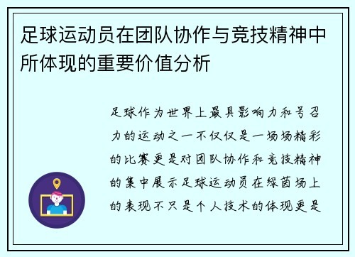 足球运动员在团队协作与竞技精神中所体现的重要价值分析 足球运动员在团队协作与竞技精神中所体现的重要价值分析