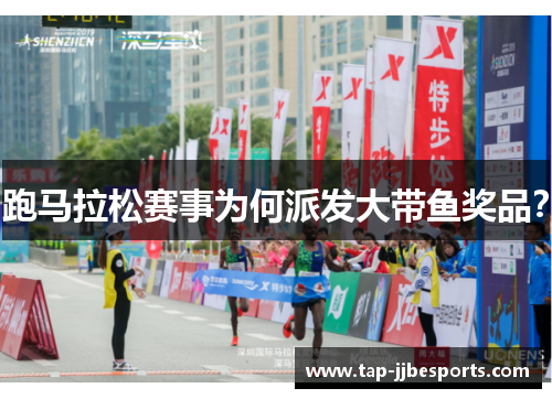 跑马拉松赛事为何派发大带鱼奖品？