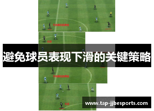 避免球员表现下滑的关键策略 避免球员表现下滑的关键策略
