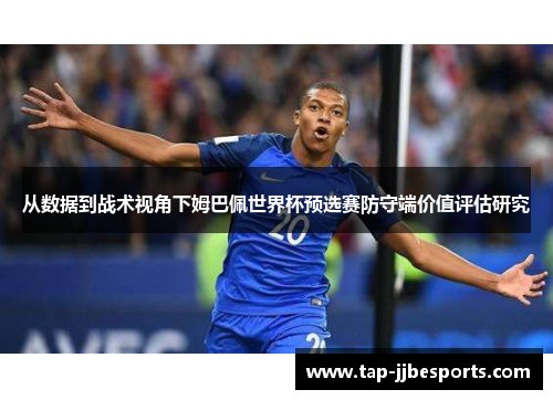 从数据到战术视角下姆巴佩世界杯预选赛防守端价值评估研究