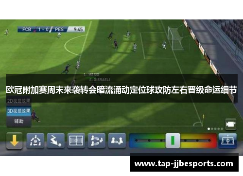 欧冠附加赛周末来袭转会暗流涌动定位球攻防左右晋级命运细节 欧冠附加赛周末来袭转会暗流涌动定位球攻防左右晋级命运细节