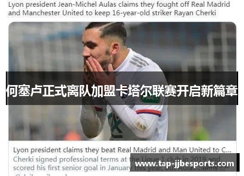 何塞卢正式离队加盟卡塔尔联赛开启新篇章