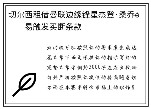 切尔西租借曼联边缘锋星杰登·桑乔附易触发买断条款