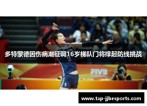 多特蒙德因伤病潮征调16岁梯队门将撑起防线挑战