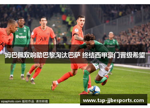 姆巴佩双响助巴黎淘汰巴萨 终结西甲豪门晋级希望