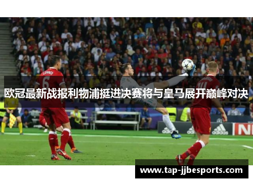 欧冠最新战报利物浦挺进决赛将与皇马展开巅峰对决