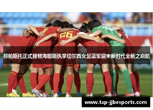 邦帕斯托正式接替海耶斯执掌切尔西女足蓝军迎来新时代全新之启航