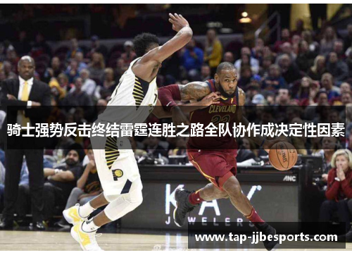 骑士强势反击终结雷霆连胜之路全队协作成决定性因素
