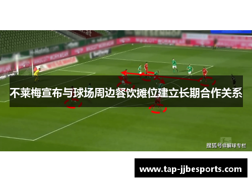 不莱梅宣布与球场周边餐饮摊位建立长期合作关系