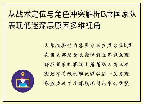 从战术定位与角色冲突解析B席国家队表现低迷深层原因多维视角