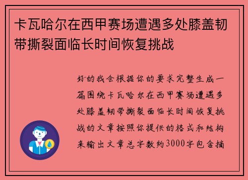 卡瓦哈尔在西甲赛场遭遇多处膝盖韧带撕裂面临长时间恢复挑战