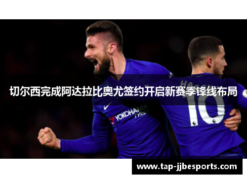 切尔西完成阿达拉比奥尤签约开启新赛季锋线布局 切尔西完成阿达拉比奥尤签约开启新赛季锋线布局