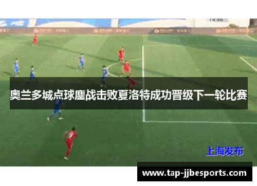 奥兰多城点球鏖战击败夏洛特成功晋级下一轮比赛