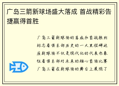 广岛三箭新球场盛大落成 首战精彩告捷赢得首胜