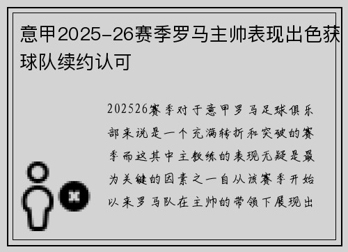 意甲2025-26赛季罗马主帅表现出色获球队续约认可