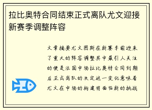 拉比奥特合同结束正式离队尤文迎接新赛季调整阵容