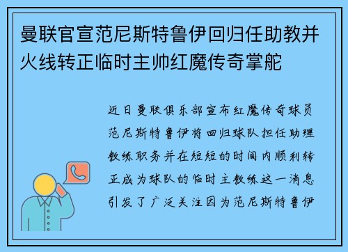 曼联官宣范尼斯特鲁伊回归任助教并火线转正临时主帅红魔传奇掌舵