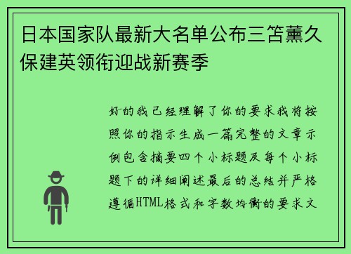 日本国家队最新大名单公布三笘薰久保建英领衔迎战新赛季