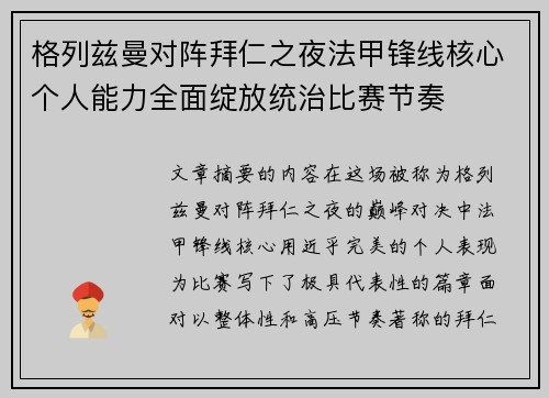 格列兹曼对阵拜仁之夜法甲锋线核心个人能力全面绽放统治比赛节奏