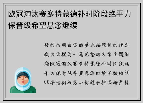 欧冠淘汰赛多特蒙德补时阶段绝平力保晋级希望悬念继续