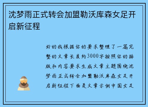 沈梦雨正式转会加盟勒沃库森女足开启新征程