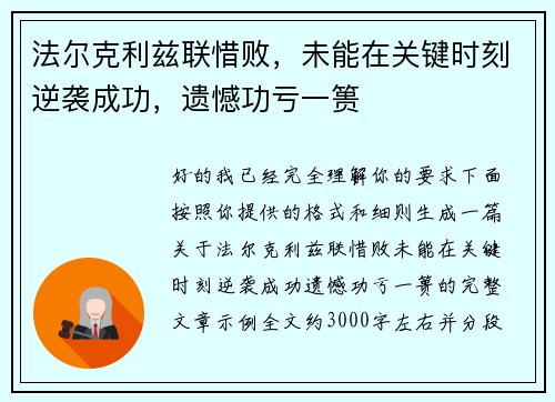 法尔克利兹联惜败，未能在关键时刻逆袭成功，遗憾功亏一篑