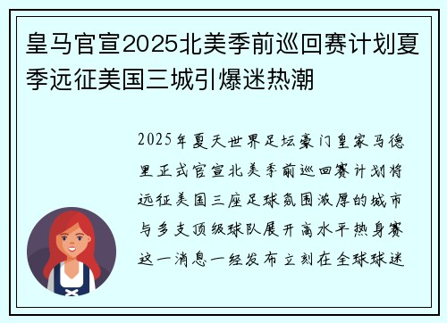 皇马官宣2025北美季前巡回赛计划夏季远征美国三城引爆迷热潮
