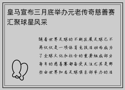 皇马宣布三月底举办元老传奇慈善赛汇聚球星风采